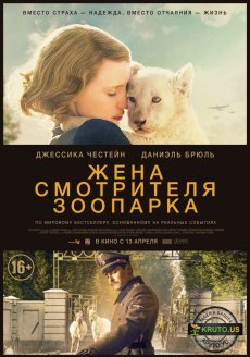Жена смотрителя зоопарка