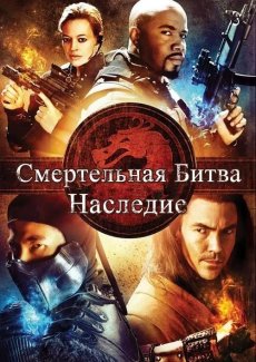 Смертельная битва: Наследие