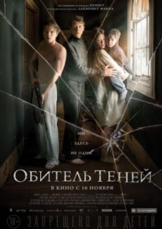 Обитель теней