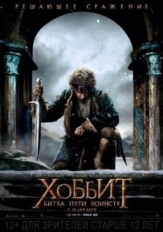Хоббит: Битва пяти воинств