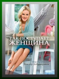 Так поступает женщина