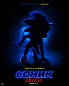 Соник в кино