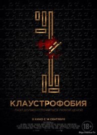 Клаустрофобия