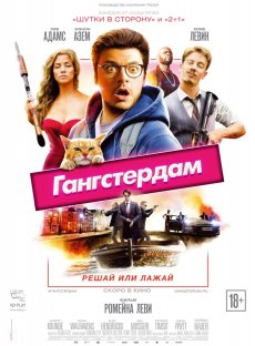 Гангстердам