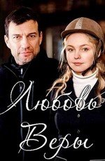 Любовь Веры