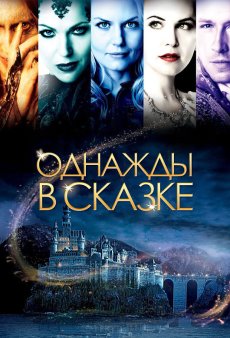 Однажды в сказке