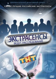 Экстрасенсы ведут расследование