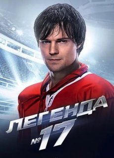 Легенда №17