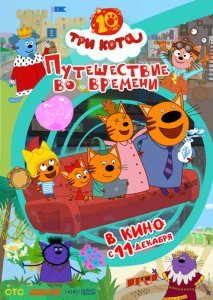 Три кота. Путешествие во времени