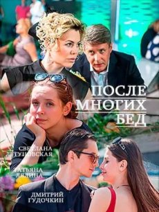 После многих бед