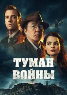 Туман войны
