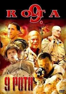 9 рота