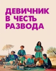 Девичник в честь развода