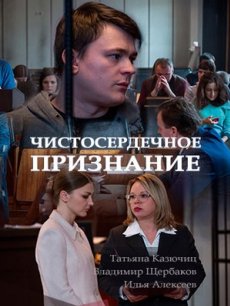 Чистосердечное признание