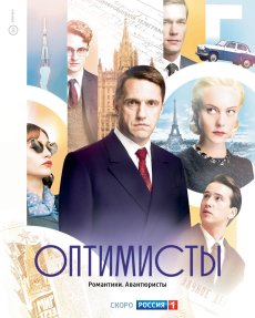 Оптимисты