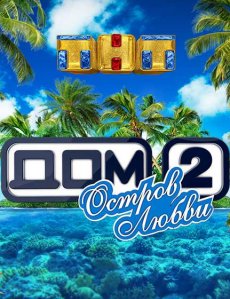 Дом 2. Остров любви
