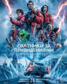 Охотники за привидениями: Леденящий ужас