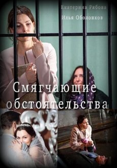 Смягчающие обстоятельства