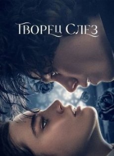 Творец слёз