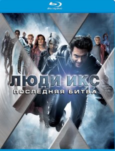 Люди Икс: Последняя битва