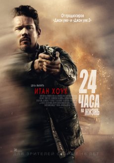 24 часа на жизнь