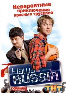 Наша Russia
