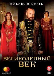 Великолепный век
