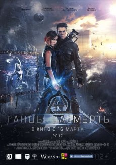 Танцы насмерть