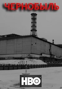 Чернобыль