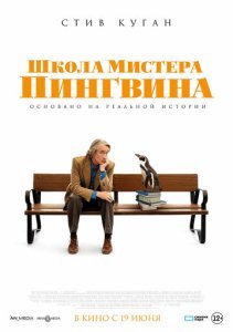 Школа мистера Пингвина