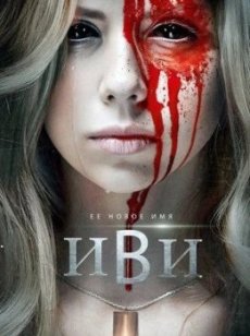 Иви