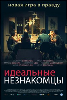 Идеальные незнакомцы