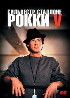 Рокки 5