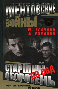 Ментовские войны