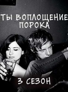 Ты – воплощение порока