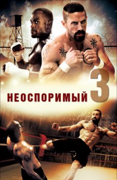 Неоспоримый 3
