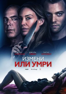 Измени или умри