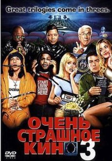 Очень страшное кино 3