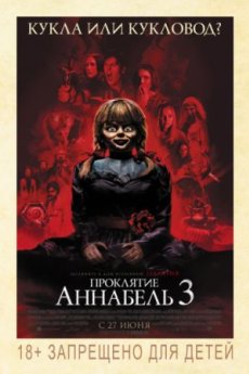 Проклятие Аннабель 3