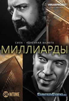Миллиарды