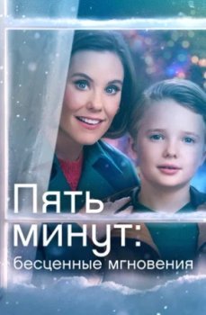 Пять минут: Бесценные мгновения