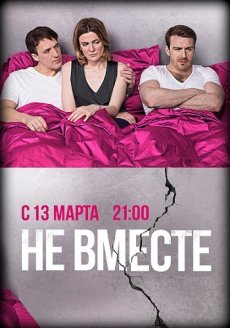 Не вместе