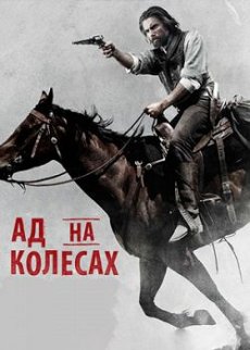 Ад на колесах