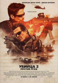 Убийца 2. Против всех