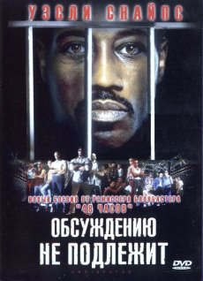 Обсуждению не подлежит