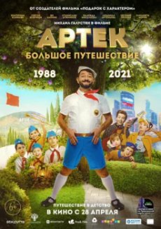 Артек. Большое путешествие