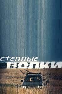Степные волки