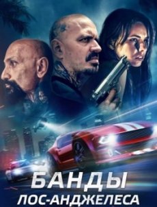 Банды Лос-Анджелеса