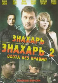 Знахарь