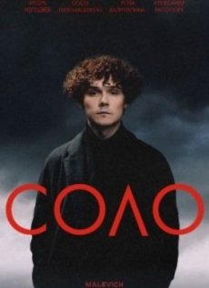 Соло